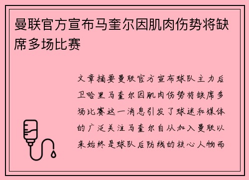 曼联官方宣布马奎尔因肌肉伤势将缺席多场比赛 曼联官方宣布马奎尔因肌肉伤势将缺席多场比赛