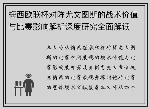 梅西欧联杯对阵尤文图斯的战术价值与比赛影响解析深度研究全面解读