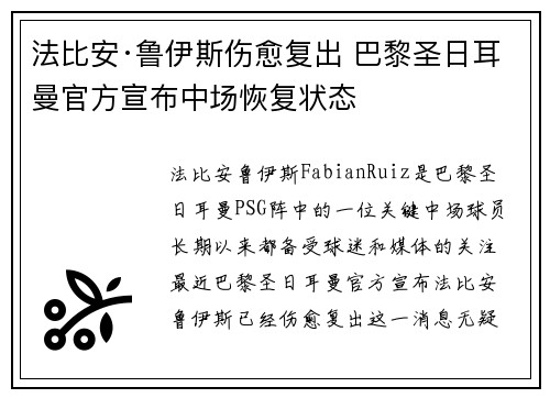 法比安·鲁伊斯伤愈复出 巴黎圣日耳曼官方宣布中场恢复状态 法比安·鲁伊斯伤愈复出 巴黎圣日耳曼官方宣布中场恢复状态