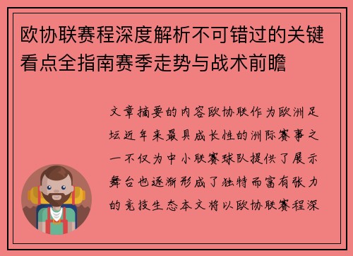 欧协联赛程深度解析不可错过的关键看点全指南赛季走势与战术前瞻 欧协联赛程深度解析不可错过的关键看点全指南赛季走势与战术前瞻