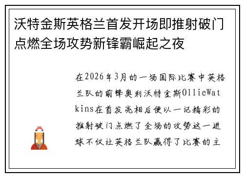 沃特金斯英格兰首发开场即推射破门点燃全场攻势新锋霸崛起之夜 沃特金斯英格兰首发开场即推射破门点燃全场攻势新锋霸崛起之夜