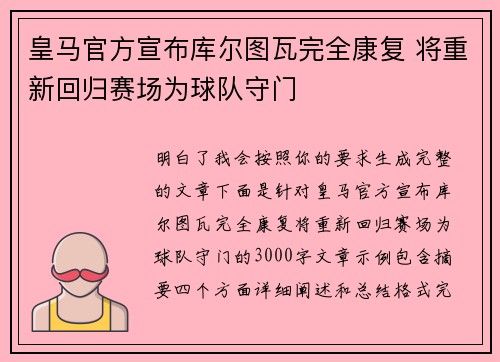 皇马官方宣布库尔图瓦完全康复 将重新回归赛场为球队守门 皇马官方宣布库尔图瓦完全康复 将重新回归赛场为球队守门