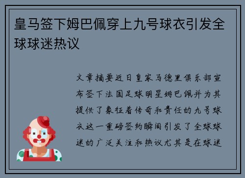皇马签下姆巴佩穿上九号球衣引发全球球迷热议