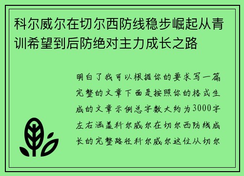 科尔威尔在切尔西防线稳步崛起从青训希望到后防绝对主力成长之路
