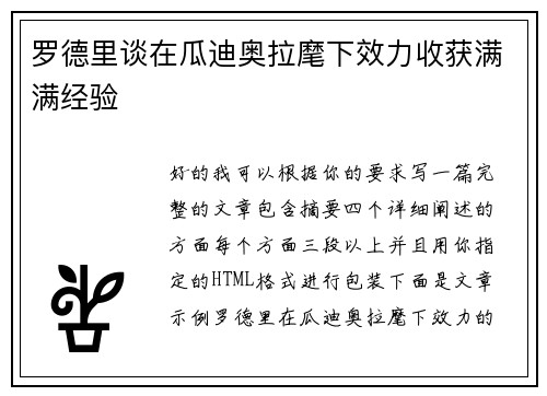 罗德里谈在瓜迪奥拉麾下效力收获满满经验