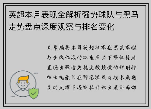 英超本月表现全解析强势球队与黑马走势盘点深度观察与排名变化