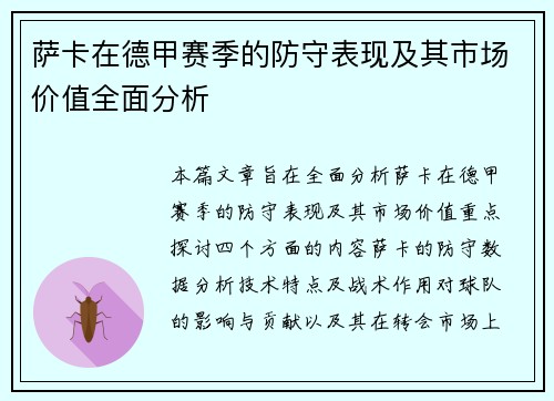 萨卡在德甲赛季的防守表现及其市场价值全面分析 萨卡在德甲赛季的防守表现及其市场价值全面分析