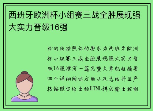 西班牙欧洲杯小组赛三战全胜展现强大实力晋级16强