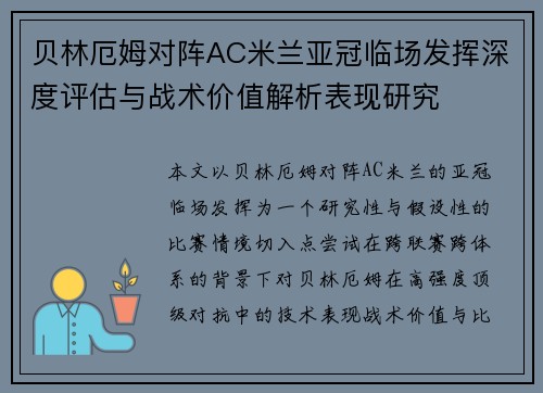 贝林厄姆对阵AC米兰亚冠临场发挥深度评估与战术价值解析表现研究 贝林厄姆对阵AC米兰亚冠临场发挥深度评估与战术价值解析表现研究
