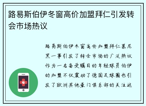 路易斯伯伊冬窗高价加盟拜仁引发转会市场热议