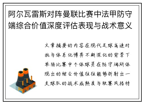 阿尔瓦雷斯对阵曼联比赛中法甲防守端综合价值深度评估表现与战术意义