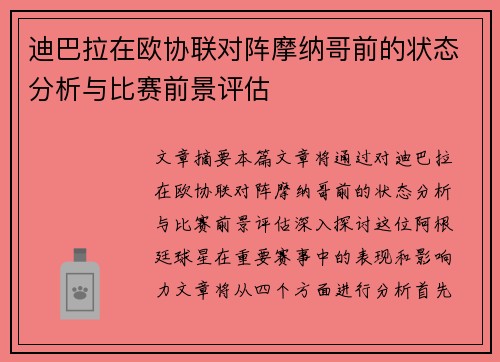 迪巴拉在欧协联对阵摩纳哥前的状态分析与比赛前景评估