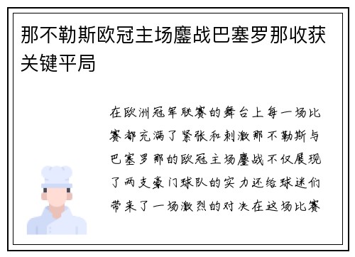 那不勒斯欧冠主场鏖战巴塞罗那收获关键平局