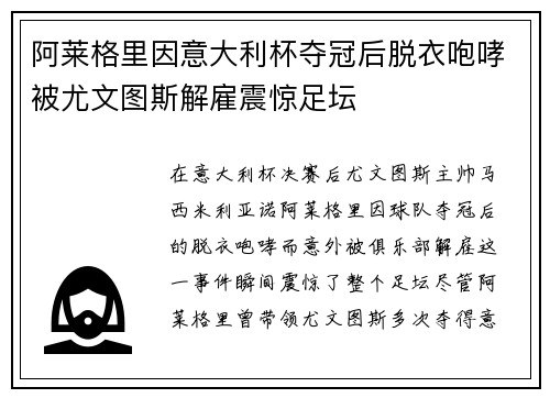 阿莱格里因意大利杯夺冠后脱衣咆哮被尤文图斯解雇震惊足坛
