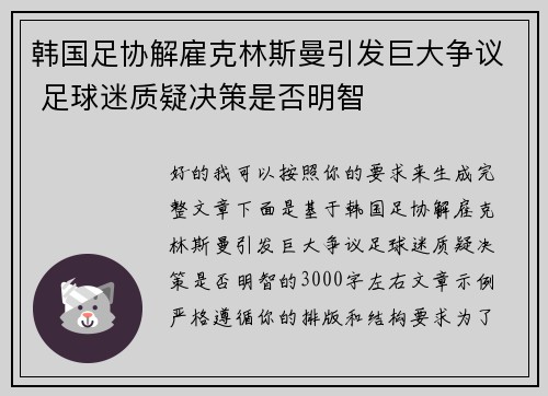 韩国足协解雇克林斯曼引发巨大争议 足球迷质疑决策是否明智