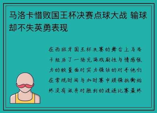 马洛卡惜败国王杯决赛点球大战 输球却不失英勇表现