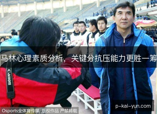 马林心理素质分析，关键分抗压能力更胜一筹