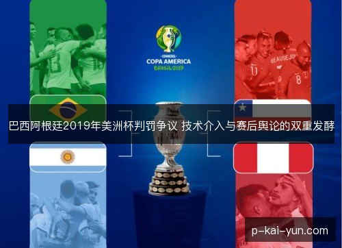 巴西阿根廷2019年美洲杯判罚争议 技术介入与赛后舆论的双重发酵